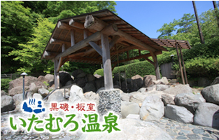 黒磯・板室
いたむろ温泉
