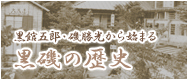 黒館五郎・磯勝光から始まる
黒磯の歴史
