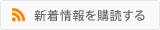 おすすめ情報を購読する