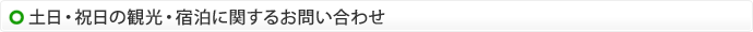 土日・祝日の観光・宿泊に関するお問い合わせ