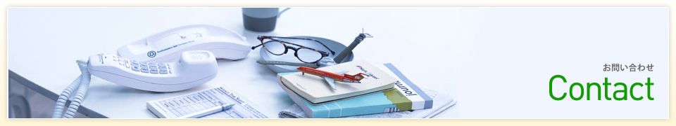 お問い合わせ
Contact