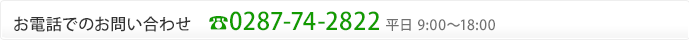お電話でのお問い合わせ
Tel:0287-62-7155
平日 8:30～17:15