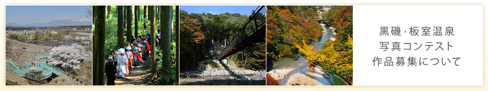 黒磯・板室温泉写真コンテスト作品募集について