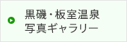 黒磯・板室温泉
写真ギャラリー