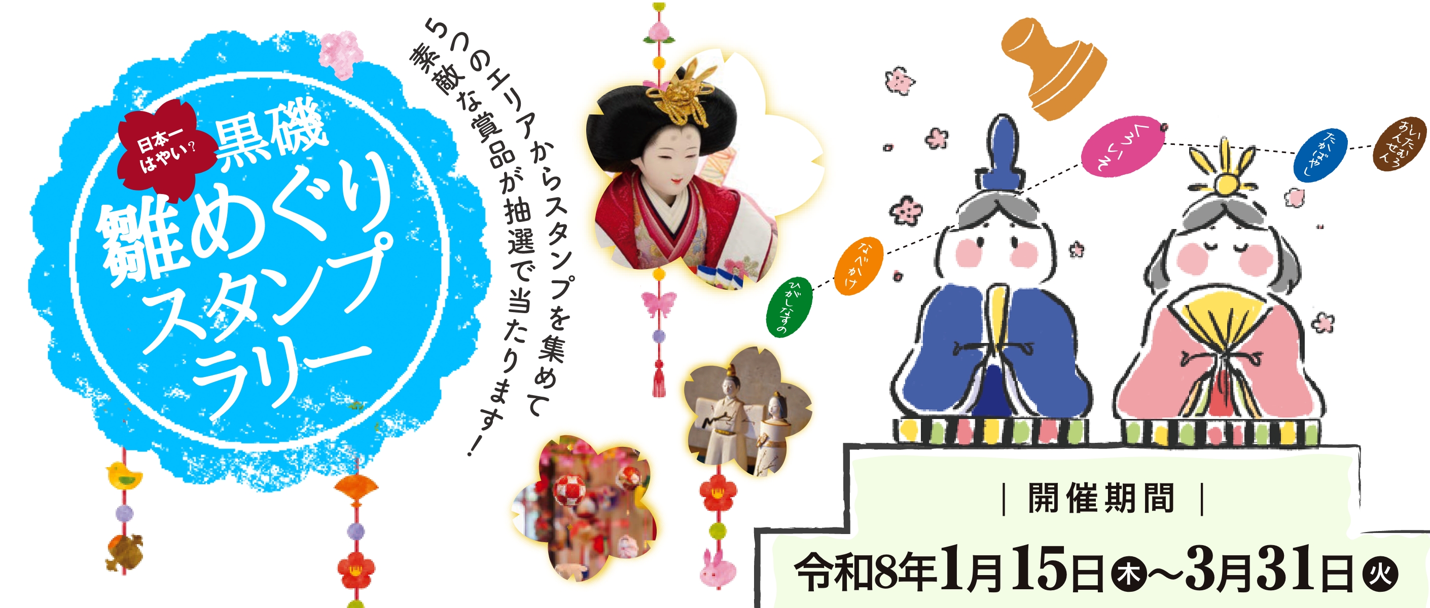 日本一早い 黒磯雛めぐりスタンプラリー