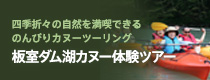 板室ダム湖カヌー体験ツアー