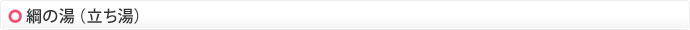 綱の湯（立ち湯）