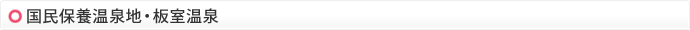 国民保養温泉地・板室温泉