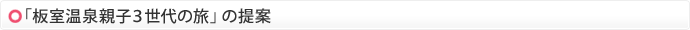 「板室温泉親子３世代の旅」の提案