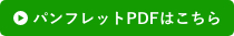 パンフレットPDFはこちら