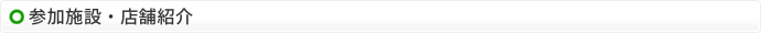 参加施設・店舗紹介