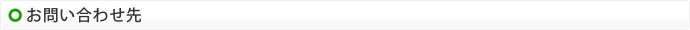 お問い合わせ先