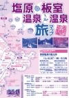 塩原・板室温泉郷旅マップ
